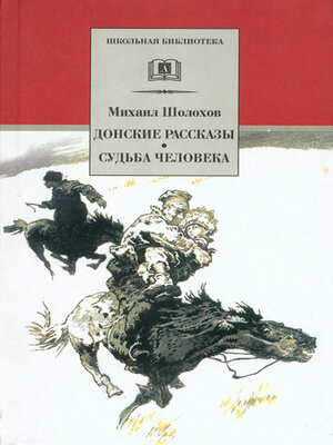 cover image of Донские рассказы. Судьба человека (сборник)